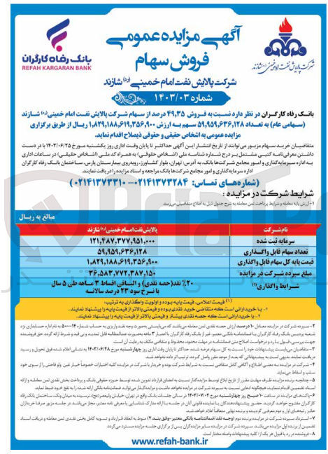تصویر کوچک آگهی فروش 49،35 درصد از سهام شرکت پالایش نفت امام خمینی شازند به تعداد 59،959،636َ،128سهم