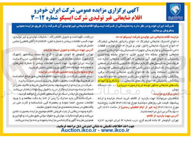 تصویر کوچک آگهی فروش اقلام ضایعاتی شامل :
انواع لاستیک ضایعاتی لیفتراک -کپسول های گاز مایع لیفتراک -جاروبرقی صنعتی -انواع رادیاتور ضایعاتی لیفتراک -انواع باتری اسیدی ضایعاتی -انواع پالت های ضایعاتی -جلو داشبورد یدک کش پلاستیکی و....برشکاری و انهدام پالت های ضایعاتی مذکور توسط خریدار صورت میپذیرد 
