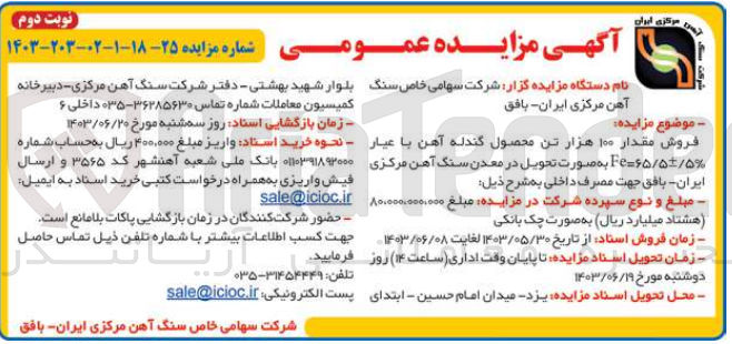 تصویر کوچک آگهی فروش مقدار 100 هزارتن محصول گندله آهن با عیار fe=65/5+-/5% 