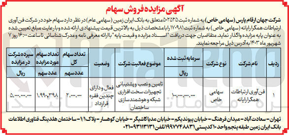 تصویر کوچک آگهی فروش سهام  خود در شرکت فن آوری ارتباطات همگرا رایانه