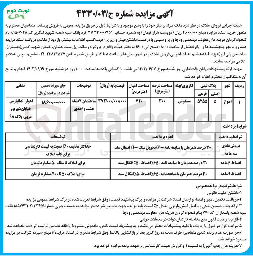 تصویر کوچک آگهی فروش ملک پلاک ثبتی 5255 فرعی از 5 اصلی با کاربری مسکونی