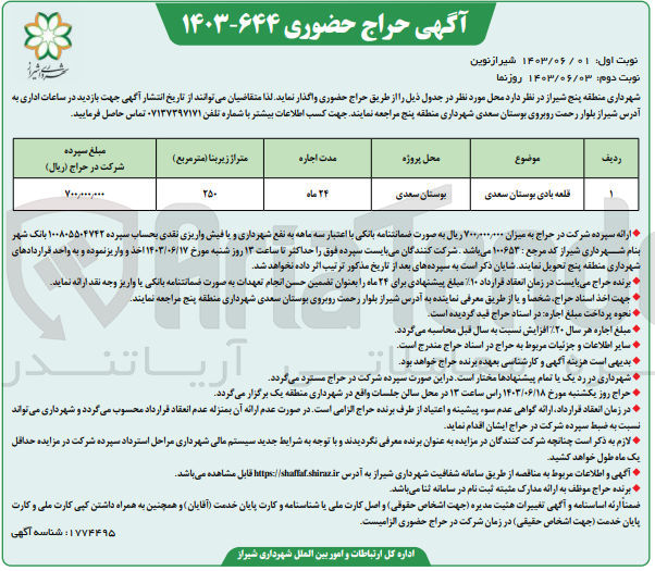 تصویر کوچک آگهی واگذاری قطعه بادی بوستان سعدی 