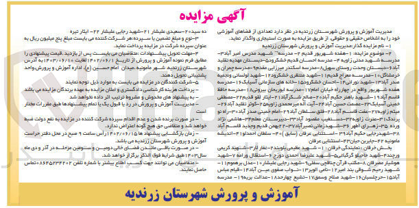 تصویر کوچک آگهی اجاره تعدادی از فضاهای آموزشی :
1- هفده شهریور قدیم 2- مدرسه شهید مدرس امیر آباد 3- مدرسه شهید مدنی زاویه 4- مدرسه احسان قدیم خشکروده 5- دبستان مهدیه تقلید آباد 6- دبستان وحدت روستای سهیل 7- مدرسه اسکندر میرزایی مقدم 8- مدرسه چمران و خرمشاگل 10- مدرسه معراج قدیم 11- شهید منتظری خشکرود 12- شهید لولسانی و نجمیه صدرآباد 13- شهید نورانی 14- احسان خشکرود 15- خانه های سازمانی آسیایک 16- مدرسه هفده شهریور 17- مدرسه ابوریحان بیرونی 18- مدرسه حافظ قاسم آباد 19- شهید باهنر حکیم آباد 20- صالح شکر آباد 21- ایثار لقو قدیم 22- مصطفی خمینی آسیایک 23- عصمت حسین آباد 24- آیت اله میر محمدی زاویه 25- کوثر تقلید آباد 26- میثم زاویه 27 - عفت قاسم آباد 28- فلق سلطان آباد 29- امام خمینی صدر آباد 30- راه نو پرندک 31- عترت زاویه 32- دستغیب مقصود آباد 33 - دبیرستان معلم 34- هاشمی نژاد ورده 35- زهرای اطهر 36- شهید زمانی نصیر آباد 37- ۲۲ بهمن قديم و جديد قاسم آباد 38- شهیدرجایی حکیم آباد 39 - استثنایی عرفان (سابق ) 40- سلطان احمدلو 41- اندیشه مامونیه 42-جابربن حیان 43- استثنایی عرفان
و ...