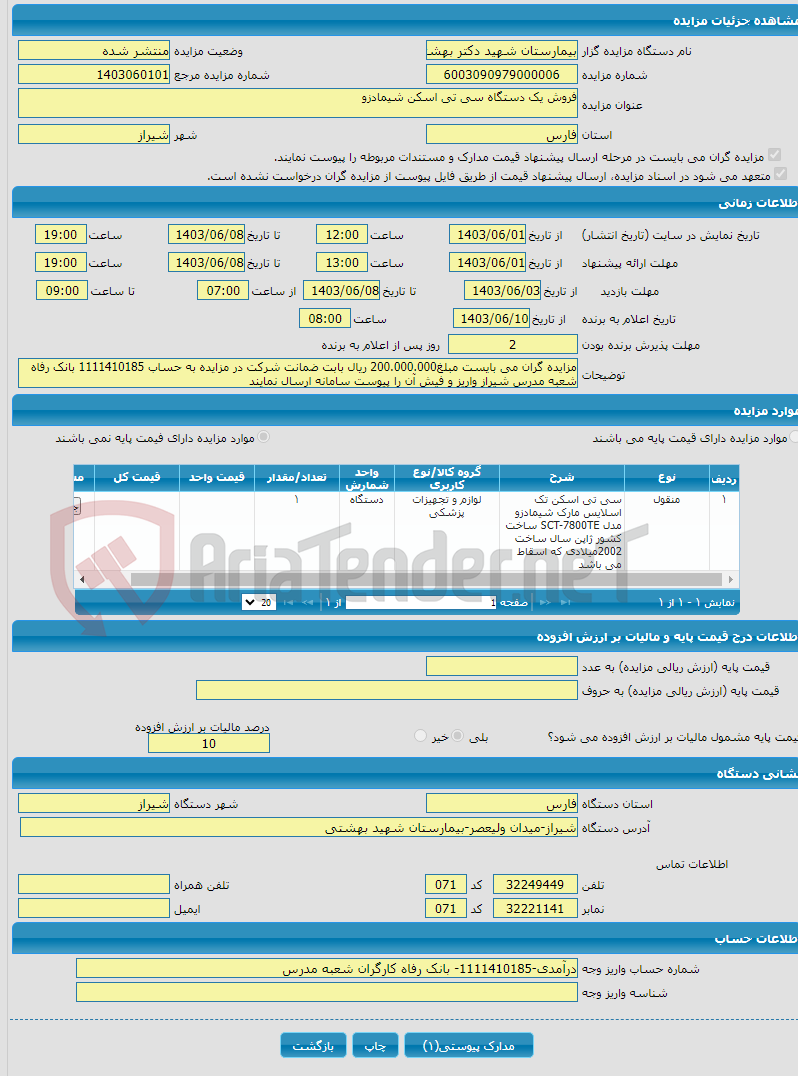تصویر کوچک آگهی فروش یک دستگاه سی تی اسکن شیمادزو 
