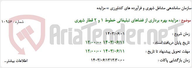 تصویر کوچک آگهی مزایده بهره برداری از فضاهای تبلیغاتی خطوط 1 و 2 قطار شهری