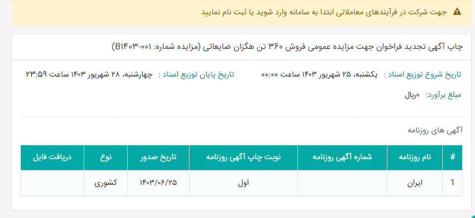 تصویر کوچک آگهی چاپ آگهی تجدید فراخوان جهت مزایده عمومی فروش 360 تن هگزان ضایعاتی (مزایده شماره: B1403-001)