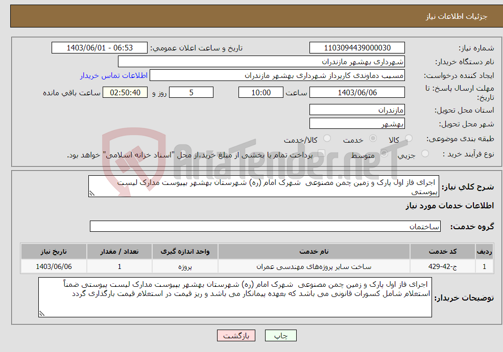 تصویر کوچک آگهی نیاز انتخاب تامین کننده- اجرای فاز اول پارک و زمین چمن مصنوعی شهرک امام (ره) شهرستان بهشهر بپیوست مدارک لیست پیوستی 