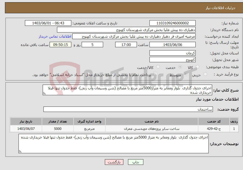 تصویر کوچک آگهی نیاز انتخاب تامین کننده-اجرای جدول گذاری بلوار ومعابر به متراژ5000متر مربع با مصالح (شن وسیمان وآب زنی)- فقط جدول تنها قبلا خریداری شده 