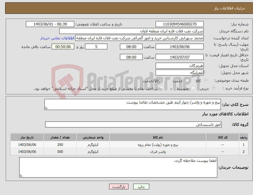 تصویر کوچک آگهی نیاز انتخاب تامین کننده-پیچ و مهره و واشر/ چهار آیتم طبق مشخصات تقاضا پیوست