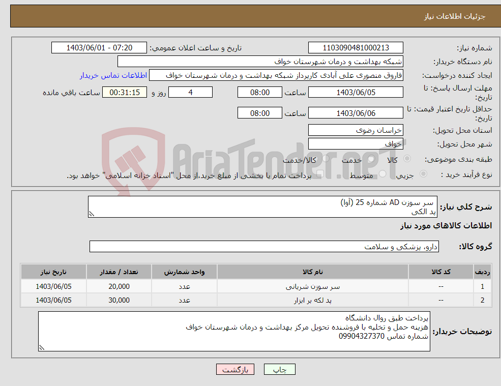 تصویر کوچک آگهی نیاز انتخاب تامین کننده- سر سوزن AD شماره 25 (آوا) پد الکی