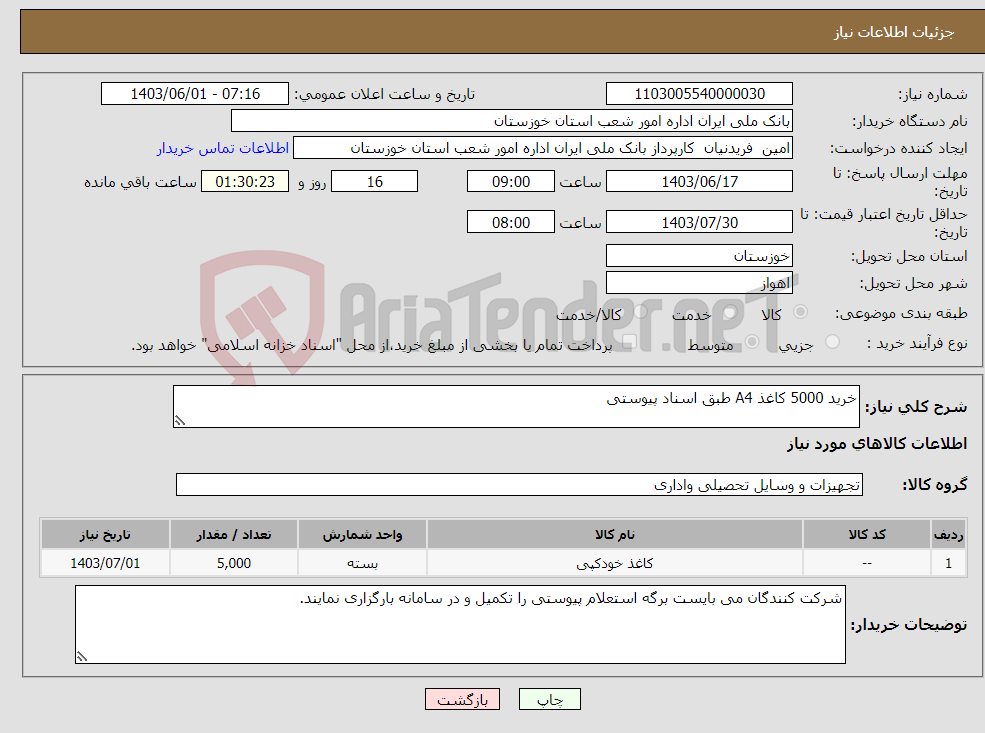 تصویر کوچک آگهی نیاز انتخاب تامین کننده-خرید 5000 کاغذ A4 طبق اسناد پیوستی 