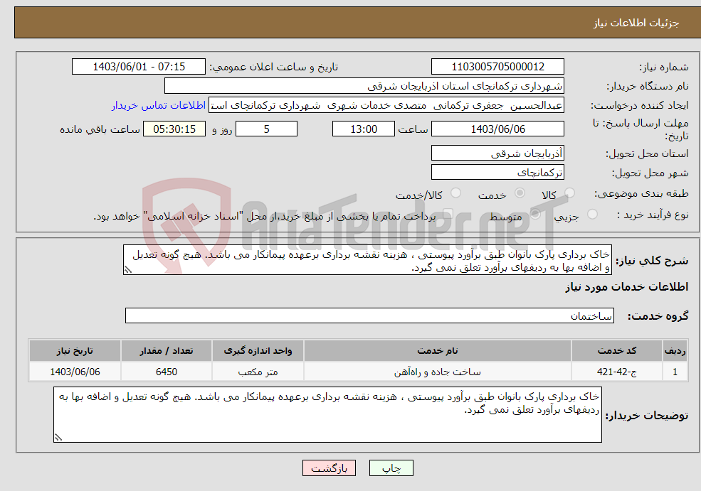 تصویر کوچک آگهی نیاز انتخاب تامین کننده-خاک برداری پارک بانوان طبق برآورد پیوستی ، هزینه نقشه برداری برعهده پیمانکار می باشد. هیچ گونه تعدیل و اضافه بها به ردیفهای برآورد تعلق نمی گیرد.