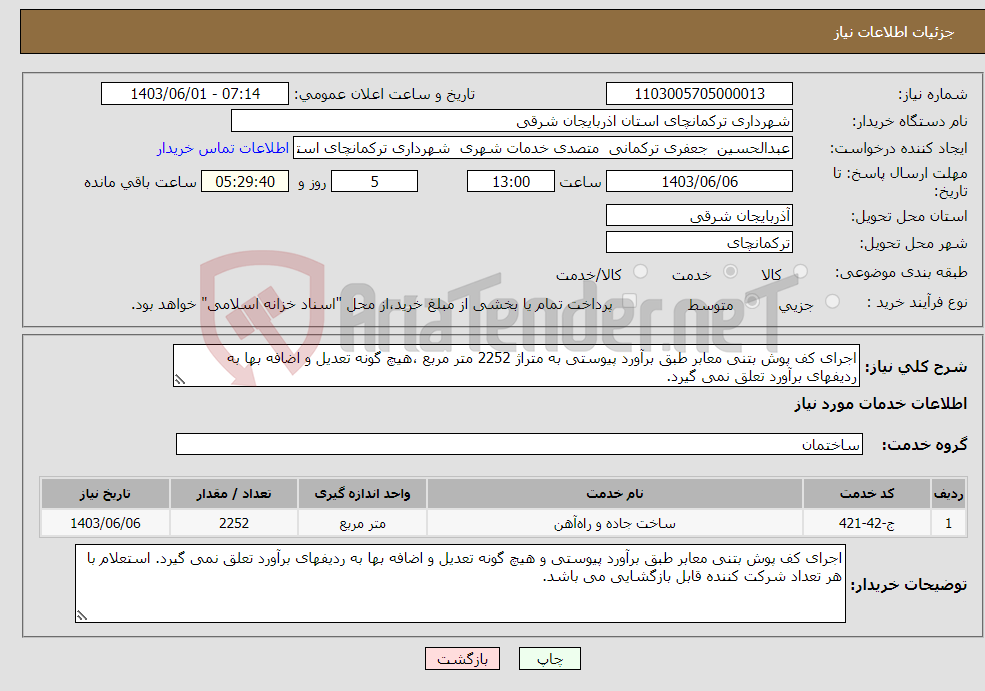 تصویر کوچک آگهی نیاز انتخاب تامین کننده-اجرای کف پوش بتنی معابر طبق برآورد پیوستی به متراژ 2252 متر مربع ،هیچ گونه تعدیل و اضافه بها به ردیفهای برآورد تعلق نمی گیرد.