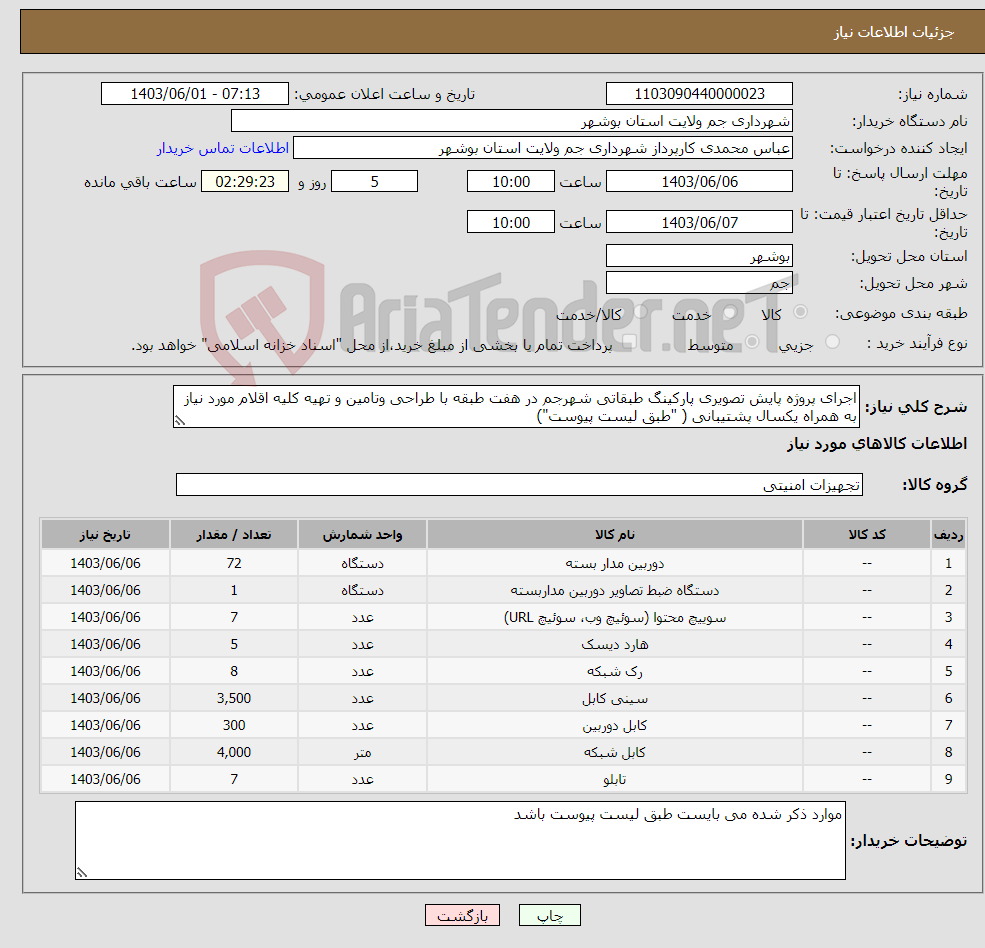 تصویر کوچک آگهی نیاز انتخاب تامین کننده-اجرای پروژه پایش تصویری پارکینگ طبقاتی شهرجم در هفت طبقه با طراحی وتامین و تهیه کلیه اقلام مورد نیاز به همراه یکسال پشتیبانی ( "طبق لیست پیوست") 