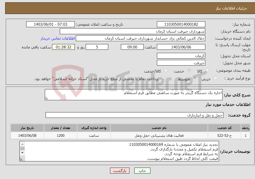 تصویر کوچک آگهی نیاز انتخاب تامین کننده-اجاره یک دستگاه گریدر به صورت ساعتی مطابق فرم استعلام