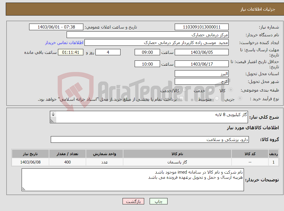 تصویر کوچک آگهی نیاز انتخاب تامین کننده-گاز کیلیویی 8 لایه 200 کیلو گرم معادل 400 بسته نیم کیلویی