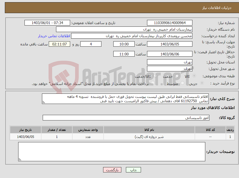 تصویر کوچک آگهی نیاز انتخاب تامین کننده-اقلام تاسیساتی فقط ایرانی طبق لیست پیوست تحویل فوری حمل با فروشنده تسویه 4 ماهه تماس 61192750 اقای دهقانی / پیش فاکتور الزامیست جهت تایید فنی 