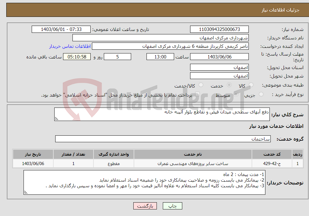 تصویر کوچک آگهی نیاز انتخاب تامین کننده-دفع آبهای سطحی میدان فیض و تقاطع بلوار آئینه خانه