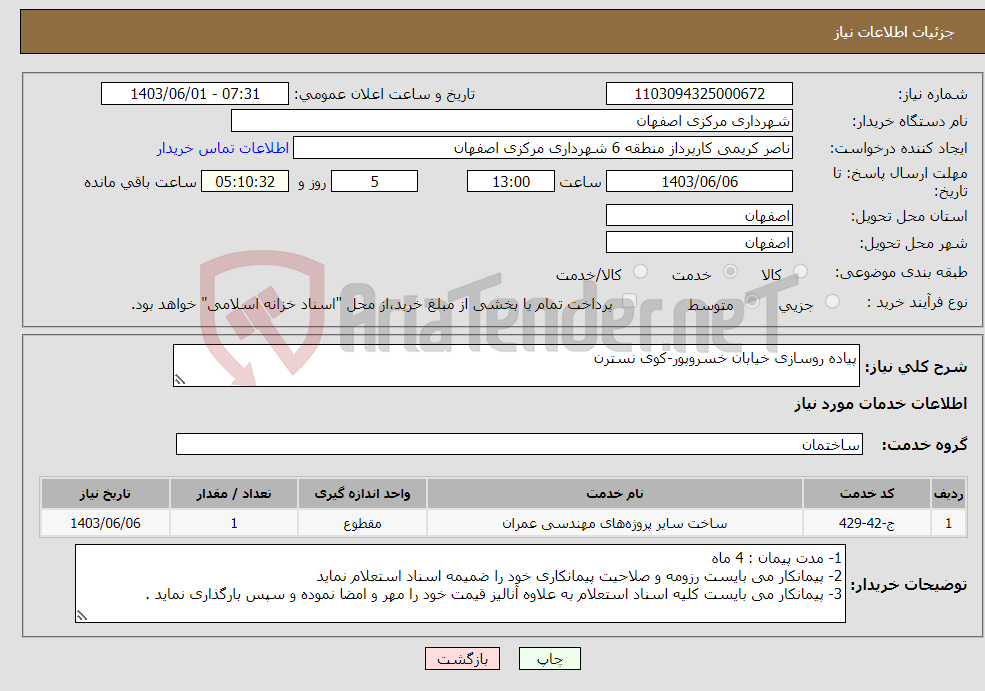 تصویر کوچک آگهی نیاز انتخاب تامین کننده-پیاده روسازی خیابان خسروپور‏-کوی نسترن