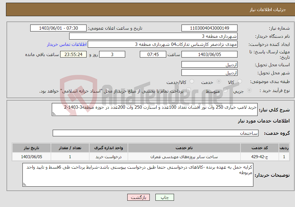 تصویر کوچک آگهی نیاز انتخاب تامین کننده-خرید لامپ خیاری 250 وات نور افشان تعداد 100عدد و استارت 250 وات 200عدد در حوزه منطقه3-1403-2