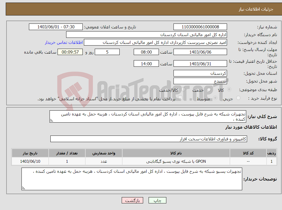 تصویر کوچک آگهی نیاز انتخاب تامین کننده-تجهیزات شبکه به شرح فایل پیوست ، اداره کل امور مالیاتی استان کردستان ، هزینه حمل به عهده تامین کننده ، 