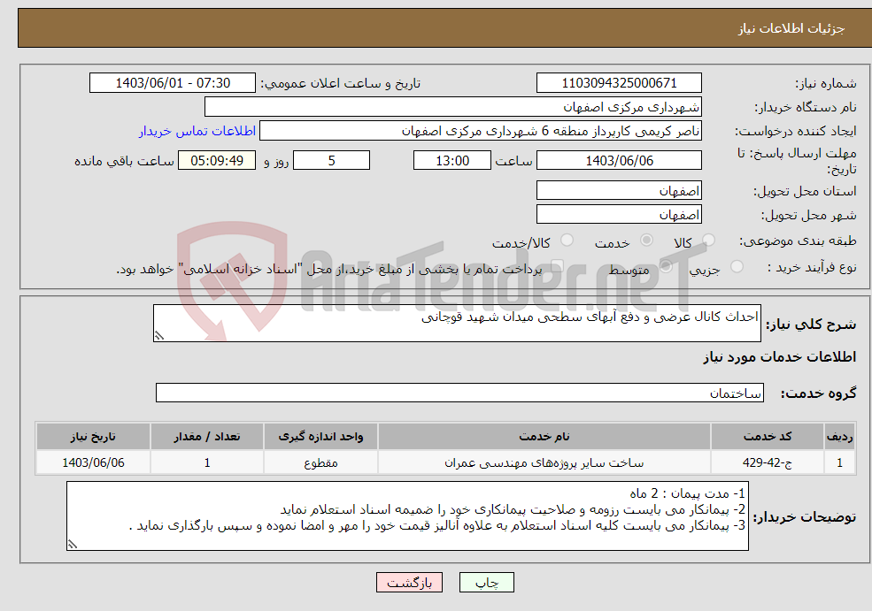 تصویر کوچک آگهی نیاز انتخاب تامین کننده-احداث کانال عرضی و دفع آبهای سطحی میدان شهید قوچانی