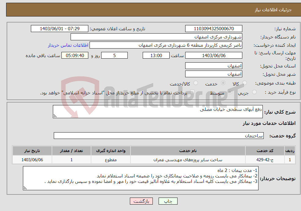 تصویر کوچک آگهی نیاز انتخاب تامین کننده-دفع آبهای سطحی خیابان مصلی