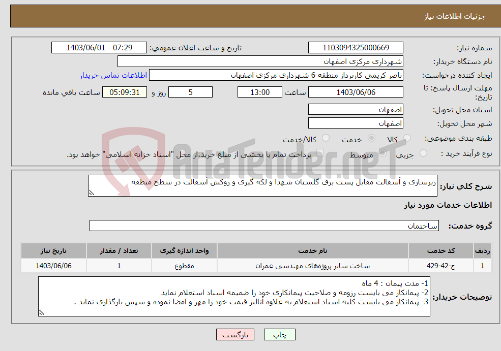 تصویر کوچک آگهی نیاز انتخاب تامین کننده-زیرسازی و آسفالت مقابل پست برق گلستان شهدا و لکه گیری و روکش آسفالت در سطح منطقه