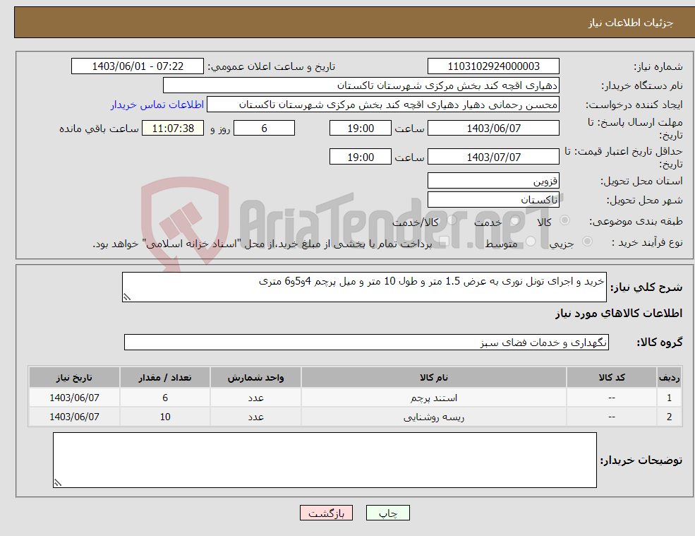 تصویر کوچک آگهی نیاز انتخاب تامین کننده-خرید و اجرای تونل نوری به عرض 1.5 متر و طول 10 متر و میل پرچم 4و5و6 متری