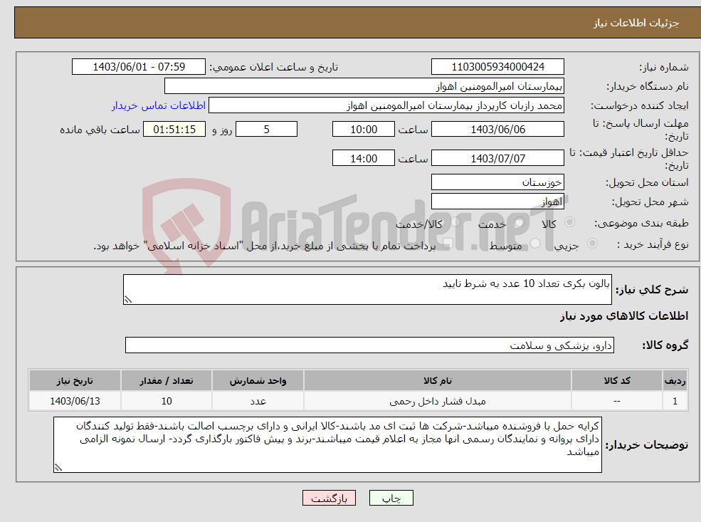 تصویر کوچک آگهی نیاز انتخاب تامین کننده-بالون بکری تعداد 10 عدد به شرط تایید