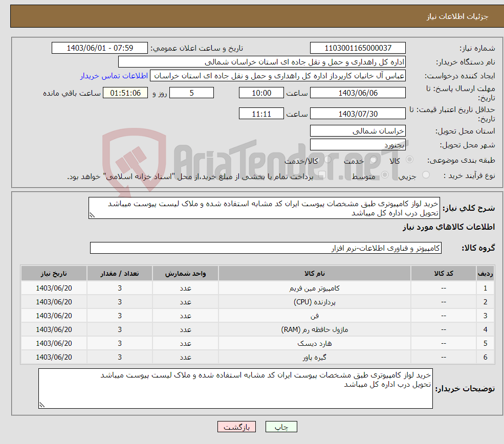 تصویر کوچک آگهی نیاز انتخاب تامین کننده-خرید لواز کامپیوتری طبق مشخصات پیوست ایران کد مشابه استفاده شده و ملاک لیست پیوست میباشد تحویل درب اداره کل میباشد 