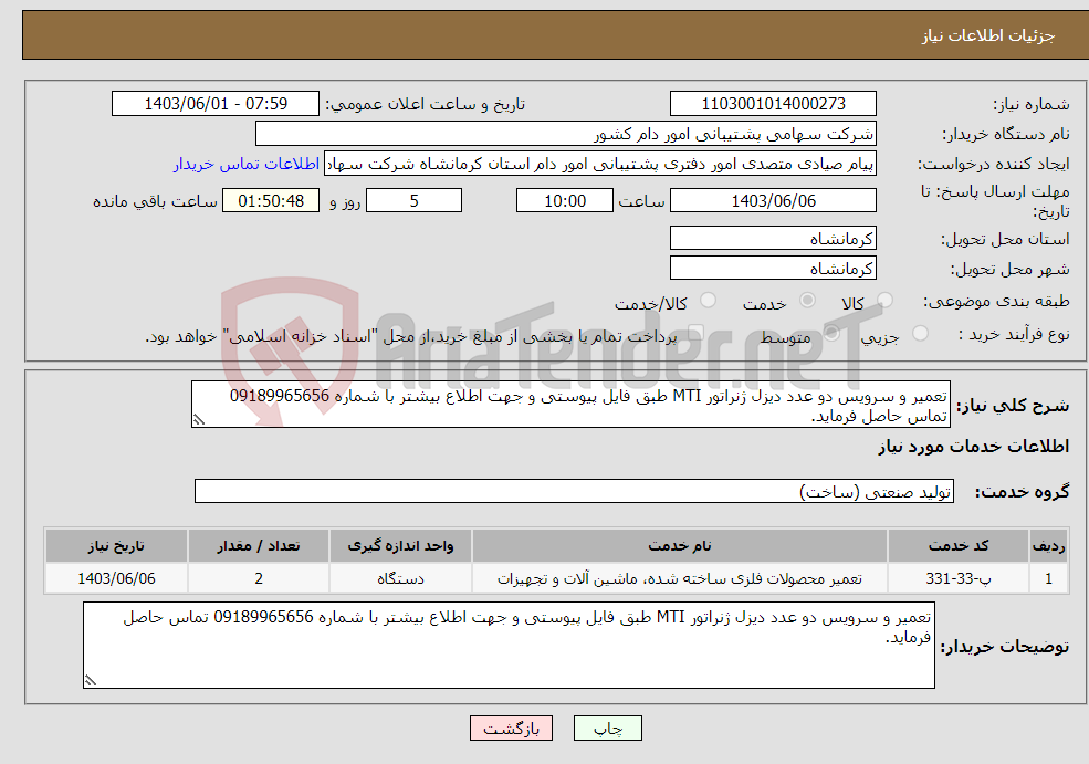 تصویر کوچک آگهی نیاز انتخاب تامین کننده-تعمیر و سرویس دو عدد دیزل ژنراتور MTI طبق فایل پیوستی و جهت اطلاع بیشتر با شماره 09189965656 تماس حاصل فرماید.