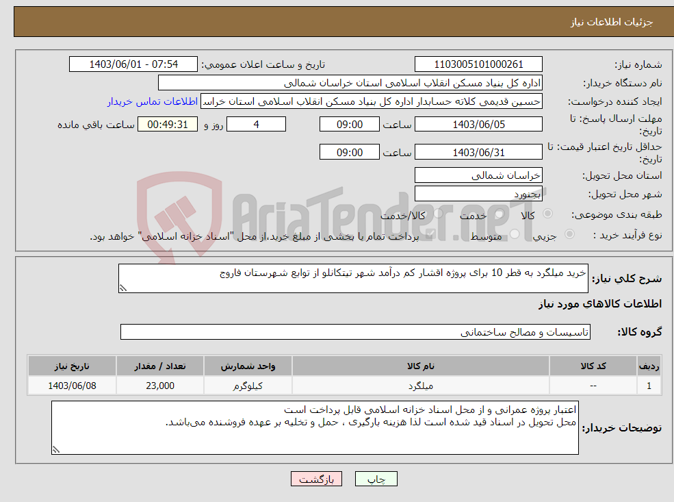تصویر کوچک آگهی نیاز انتخاب تامین کننده-خرید میلگرد به قطر 10 برای پروژه اقشار کم درآمد شهر تیتکانلو از توابع شهرستان فاروج 