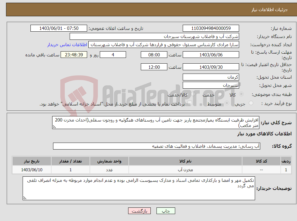 تصویر کوچک آگهی نیاز انتخاب تامین کننده-افزایش ظرفیت ایستگاه پمپاژمجتمع پاریز جهت تامین آب روستاهای هنگوئیه و روچون سفلی(احداث مخزن 200 متر مکعب)