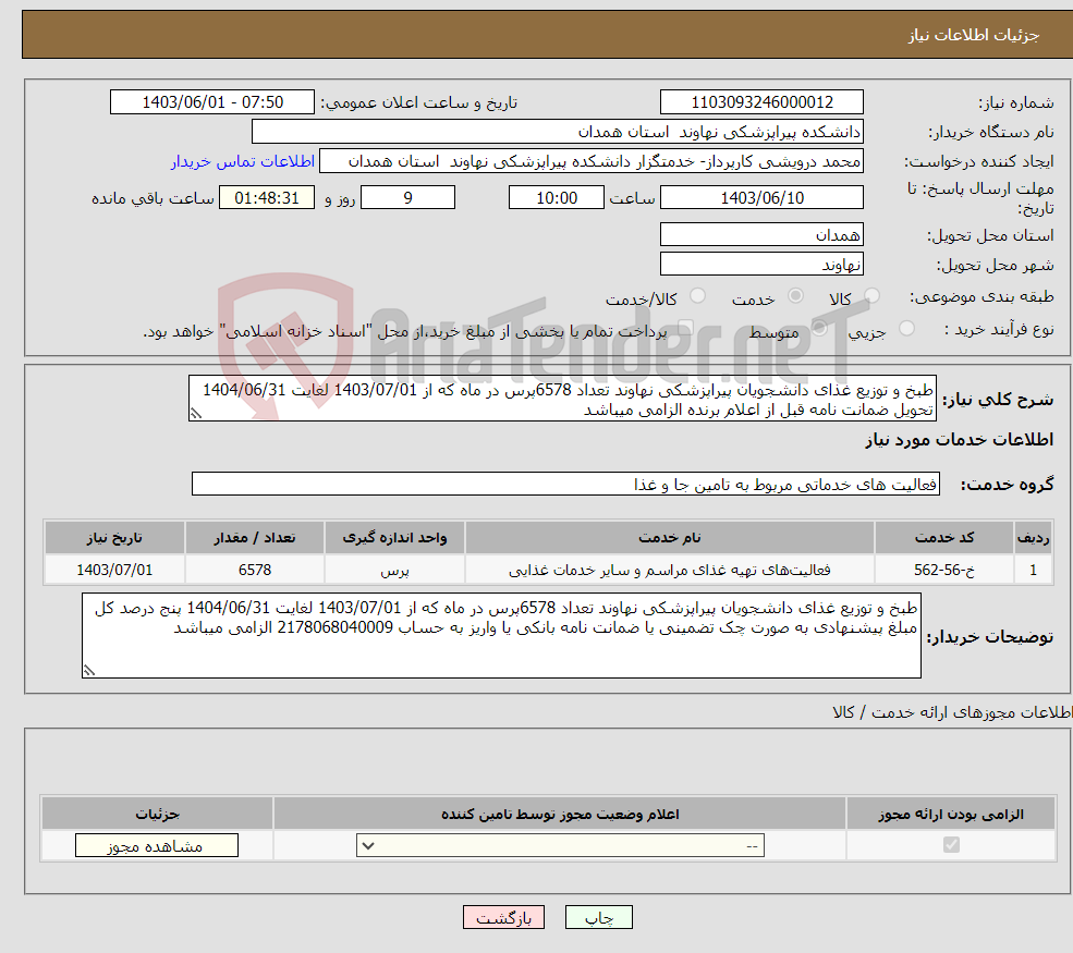 تصویر کوچک آگهی نیاز انتخاب تامین کننده-طبخ و توزیع غذای دانشجویان پیراپزشکی نهاوند تعداد 6578پرس در ماه که از 1403/07/01 لغایت 1404/06/31 تحویل ضمانت نامه قبل از اعلام برنده الزامی میباشد