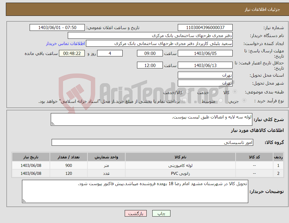 تصویر کوچک آگهی نیاز انتخاب تامین کننده-لوله سه لایه و اتصالات طبق لیست پیوست.