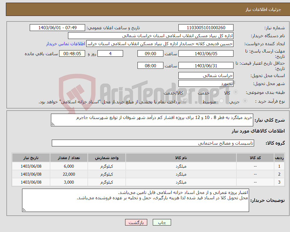 تصویر کوچک آگهی نیاز انتخاب تامین کننده-خرید میلگرد به قطر 8 ، 10 و 12 برای پروژه اقشار کم درآمد شهر شوقان از توابع شهرستان جاجرم 