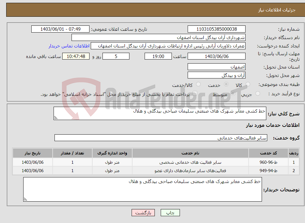 تصویر کوچک آگهی نیاز انتخاب تامین کننده-خط کشی معابر شهرک های صنعتی سلیمان صباحی بیدگلی و هلال