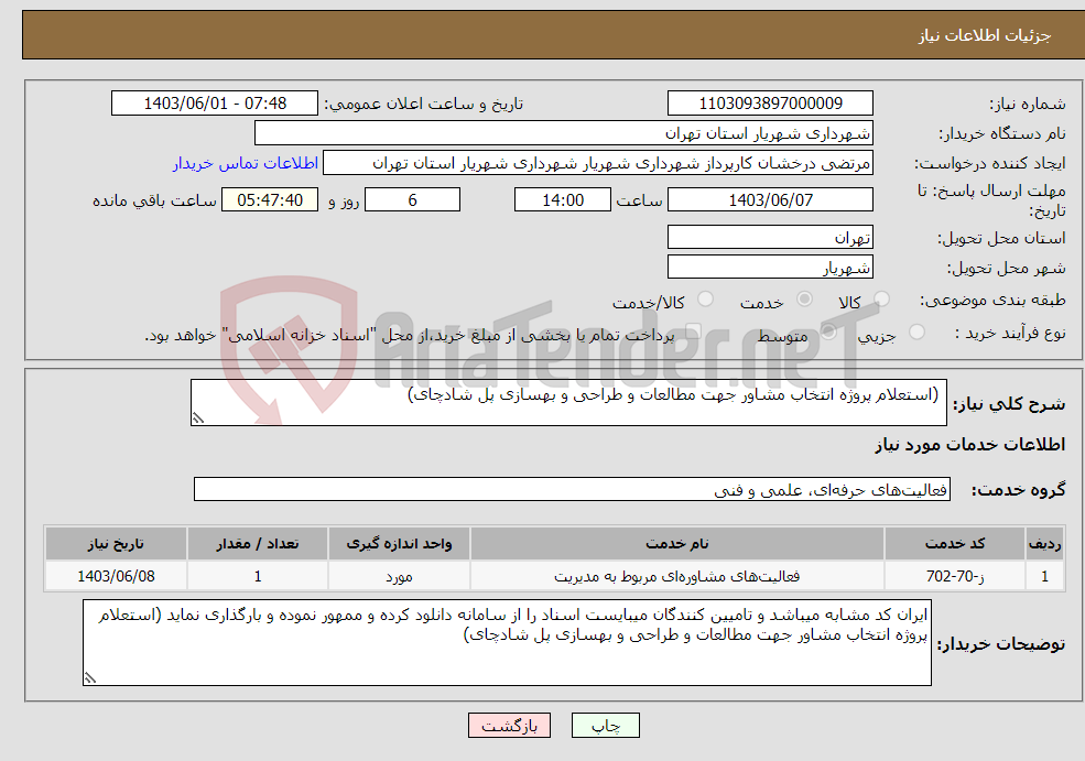 تصویر کوچک آگهی نیاز انتخاب تامین کننده- (استعلام پروژه انتخاب مشاور جهت مطالعات و طراحی و بهسازی پل شادچای)