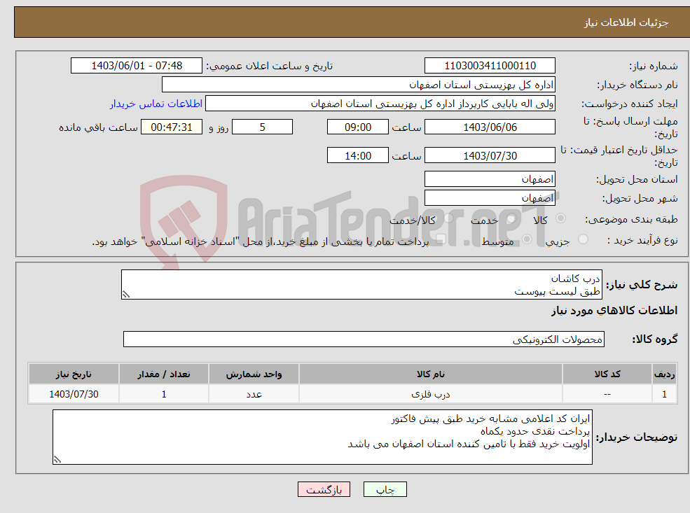 تصویر کوچک آگهی نیاز انتخاب تامین کننده-درب کاشان طبق لیست پیوست