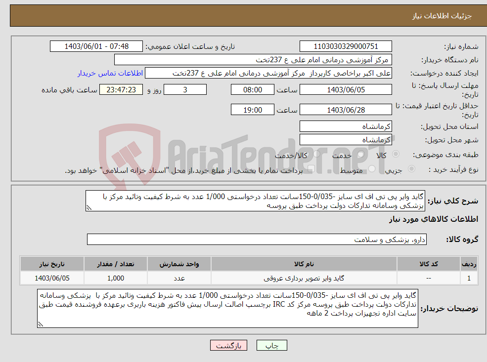 تصویر کوچک آگهی نیاز انتخاب تامین کننده-گاید وایر پی تی اف ای سایز -0/035-150سانت تعداد درخواستی 1/000 عدد به شرط کیفیت وتائید مرکز با پزشکی وسامانه تدارکات دولت پرداخت طبق پروسه 