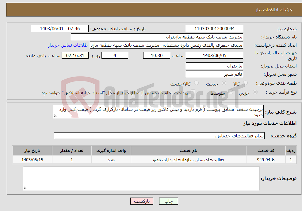 تصویر کوچک آگهی نیاز انتخاب تامین کننده-برچیدن سقف مطابق پیوست ( فرم بازدید و پیش فاکتور ریز قیمت در سامانه بارگزاری گردد ) قیمت کلی وارد شود 