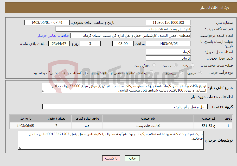 تصویر کوچک آگهی نیاز انتخاب تامین کننده-توزیع پاکات پیشتاز شهرکرمان همه روزه با موتورسیکلت مناسب. هر توزیع موفق مبلغ 73.000 ریال.حداقل استاندارد توزیع 100پاکت. رعایت شرایط فایل پیوست الزامی