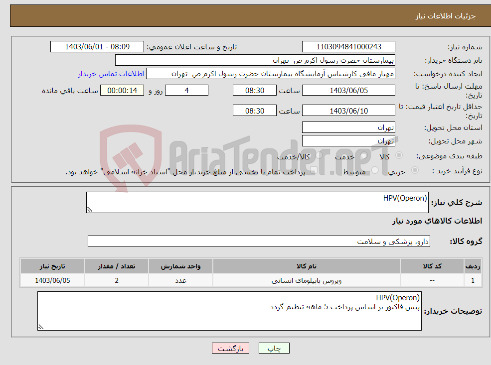 تصویر کوچک آگهی نیاز انتخاب تامین کننده-HPV(Operon)