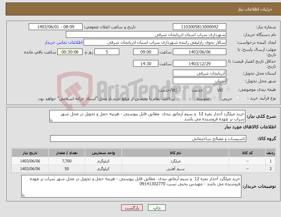 تصویر کوچک آگهی نیاز انتخاب تامین کننده-خرید میلگرد آجدار نمره 12 و سیم آرماتور بندی مطابق فایل پیوستی - هزینه حمل و تحویل در محل شهر سراب بر عهده فروشنده می باشد