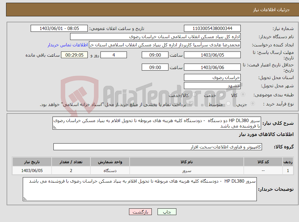 تصویر کوچک آگهی نیاز انتخاب تامین کننده-سرور HP DL380 دو دستگاه - دودستگاه کلیه هزینه های مربوطه تا تحویل اقلام به بنیاد مسکن خراسان رضوی با فروشنده می باشد