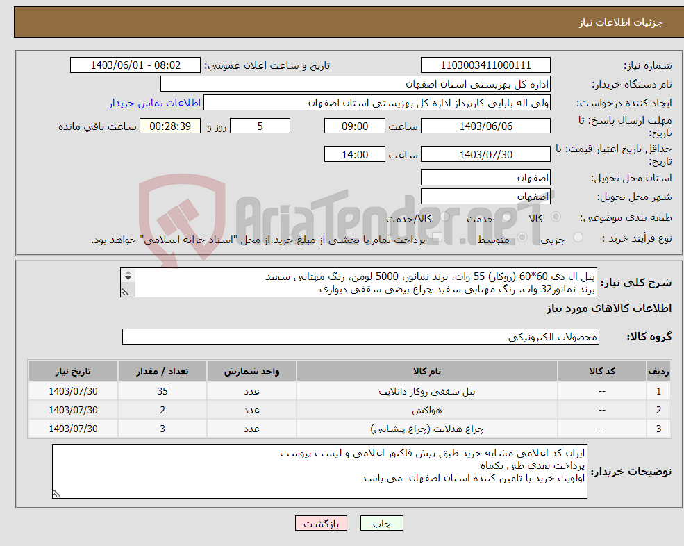 تصویر کوچک آگهی نیاز انتخاب تامین کننده-پنل ال دی 60*60 (روکار) 55 وات، برند نمانور، 5000 لومن، رنگ مهتابی سفید برند نمانور32 وات، رنگ مهتابی سفید چراغ بیضی سقفی دیواری هواکش 20*20 