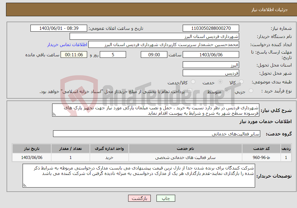 تصویر کوچک آگهی نیاز انتخاب تامین کننده-شهرداری فردیس در نظر دارد نسبت به خرید ، حمل و نصب مبلمان پارکی مورد نیاز جهت تجهیز پارک های فرسوده سطح شهر به شرح و شرایط به پیوست اقدام نماید