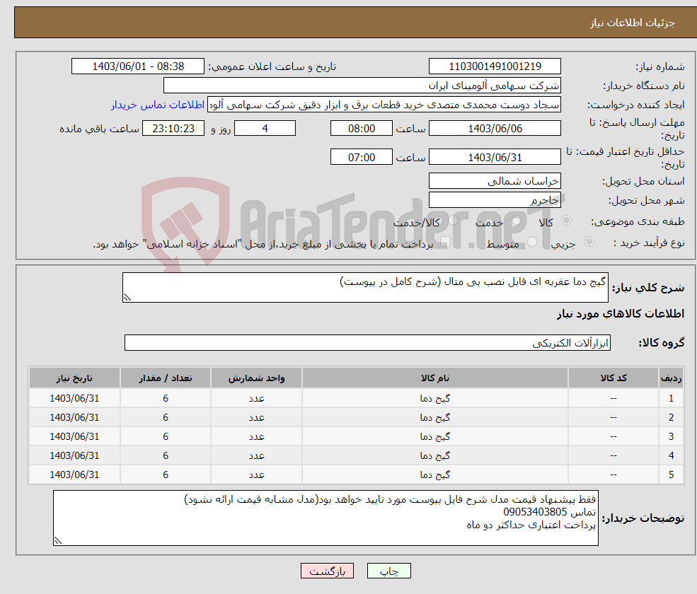 تصویر کوچک آگهی نیاز انتخاب تامین کننده-گیج دما عقربه ای قابل نصب بی متال (شرح کامل در پیوست)