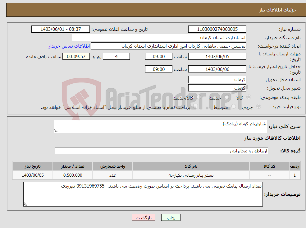 تصویر کوچک آگهی نیاز انتخاب تامین کننده-شارژپیام کوتاه (پیامک)